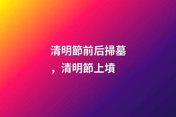 清明節前后掃墓，清明節上墳-第1張-觀點-玄機派