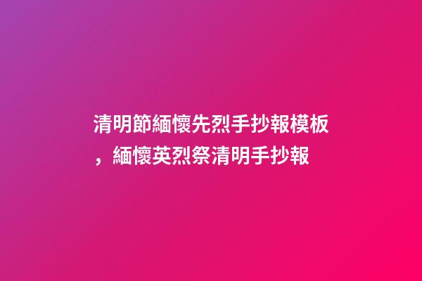 清明節緬懷先烈手抄報模板，緬懷英烈祭清明手抄報-第1張-觀點-玄機派