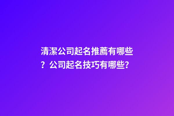 清潔公司起名推薦有哪些？公司起名技巧有哪些？-第1張-公司起名-玄機派