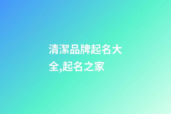 清潔品牌起名大全,起名之家-第1張-商標起名-玄機派