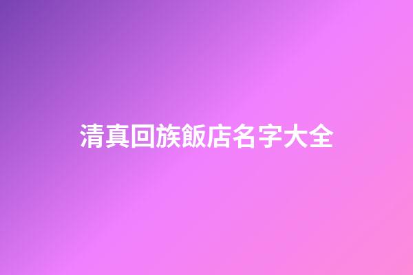 清真回族飯店名字大全