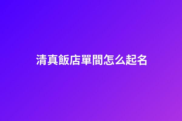 清真飯店單間怎么起名