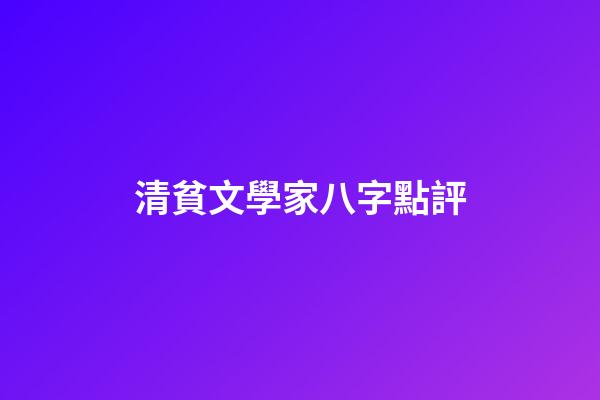 清貧文學家八字點評