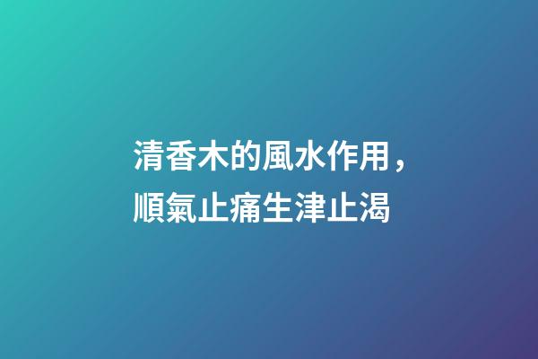 清香木的風水作用，順氣止痛生津止渴
