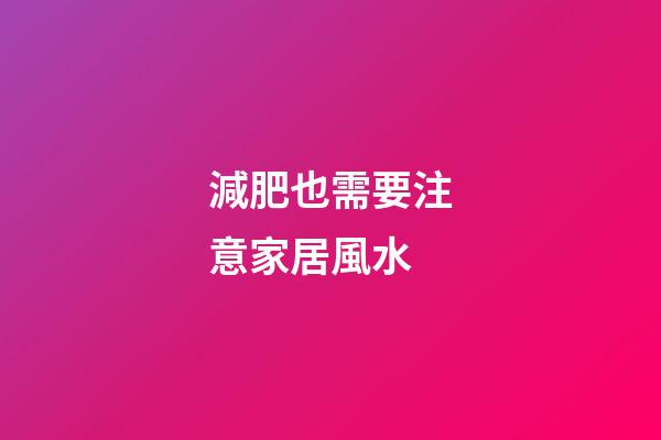 減肥也需要注意家居風水