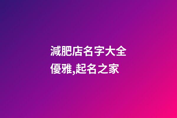 減肥店名字大全優雅,起名之家-第1張-店鋪起名-玄機派