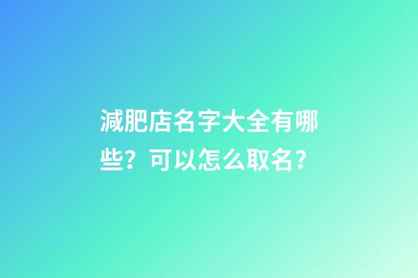 減肥店名字大全有哪些？可以怎么取名？-第1張-店鋪起名-玄機派
