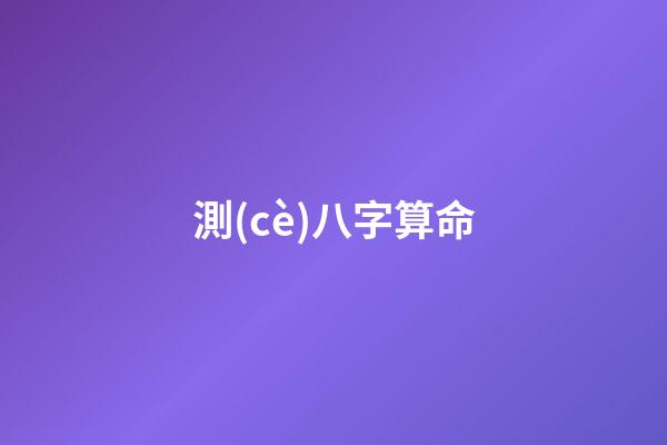 測(cè)八字算命