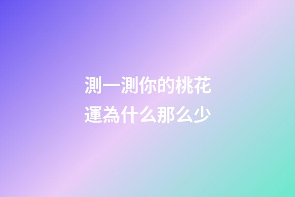 測一測你的桃花運為什么那么少