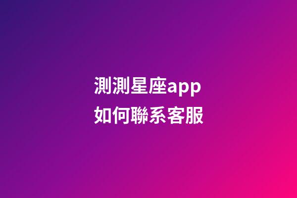 測測星座app如何聯系客服