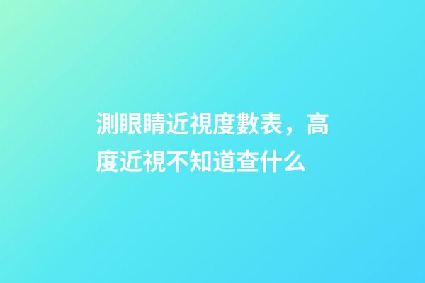測眼睛近視度數表，高度近視不知道查什么-第1張-觀點-玄機派