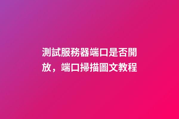 測試服務器端口是否開放，端口掃描圖文教程-第1張-觀點-玄機派
