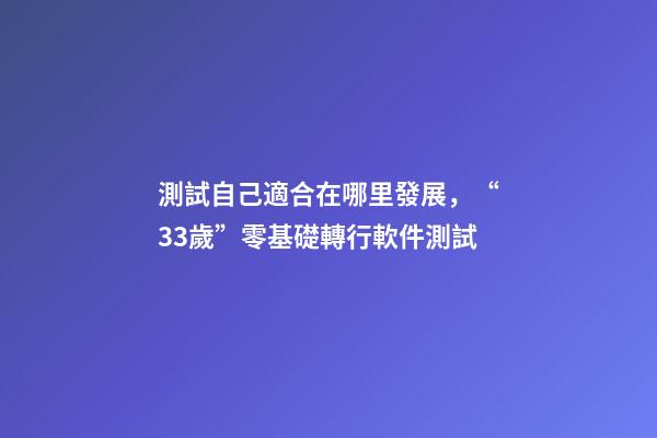 測試自己適合在哪里發展，“33歲”零基礎轉行軟件測試-第1張-觀點-玄機派