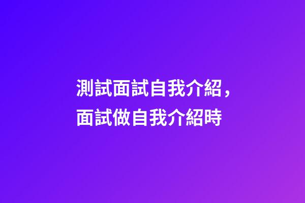 測試面試自我介紹，面試做自我介紹時-第1張-觀點-玄機派