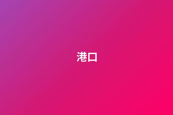 港口