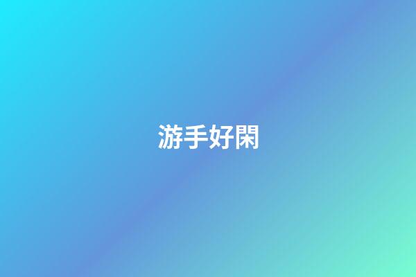 游手好閑