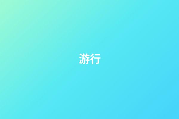游行