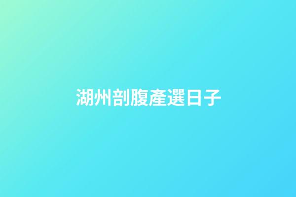 湖州剖腹產選日子