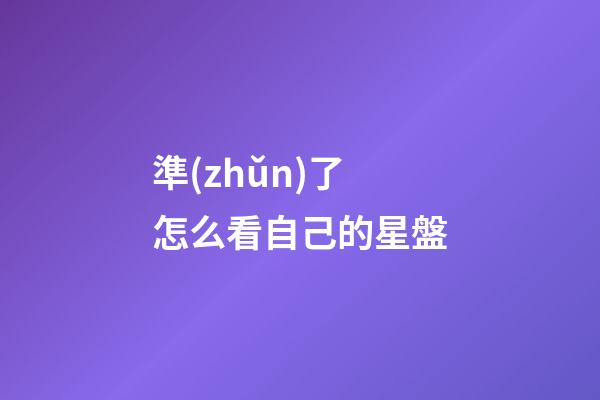 準(zhǔn)了怎么看自己的星盤-第1張-星座運(yùn)勢(shì)-玄機(jī)派