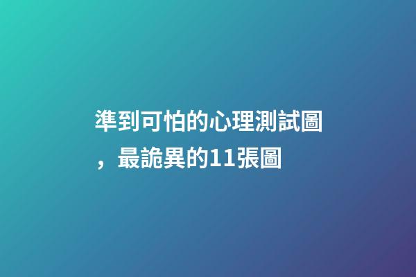 準到可怕的心理測試圖，最詭異的11張圖-第1張-觀點-玄機派