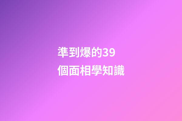 準到爆的39個面相學知識
