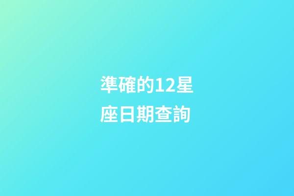 準確的12星座日期查詢-第1張-星座運勢-玄機派