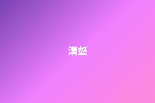 溝壑
