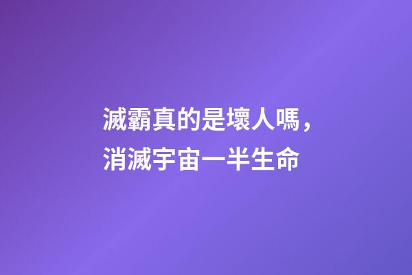 滅霸真的是壞人嗎，消滅宇宙一半生命-第1張-觀點-玄機派