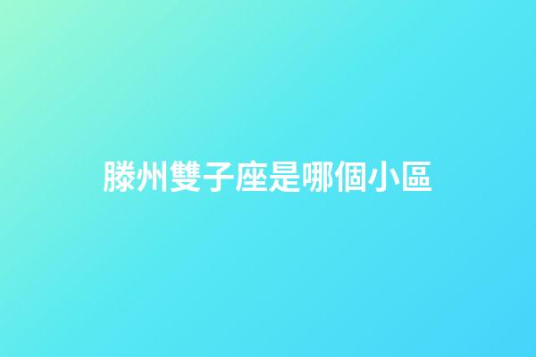 滕州雙子座是哪個小區-第1張-星座運勢-玄機派