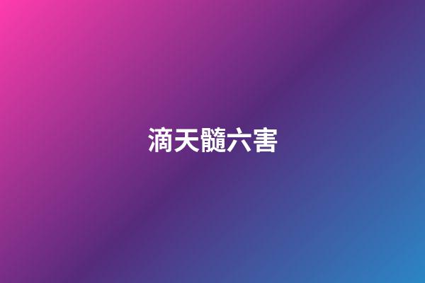 滴天髓六害