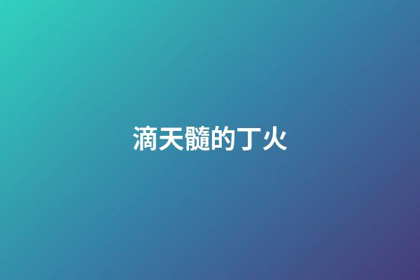 滴天髓的丁火