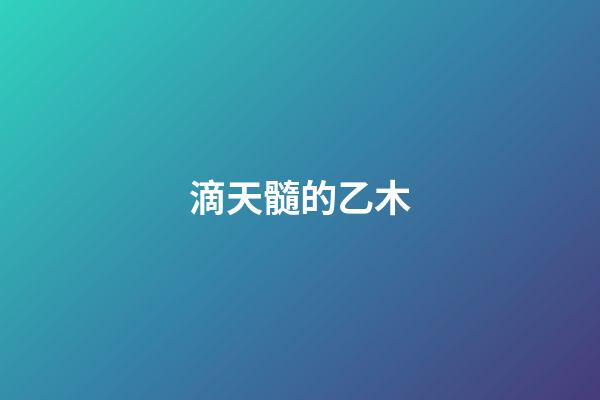 滴天髓的乙木