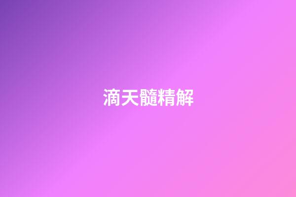 滴天髓精解