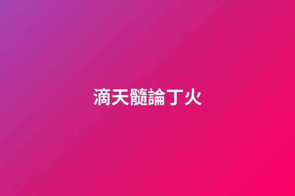 滴天髓論丁火