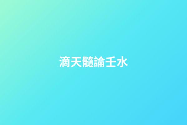 滴天髓論壬水