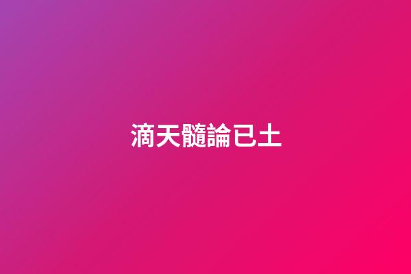 滴天髓論已土