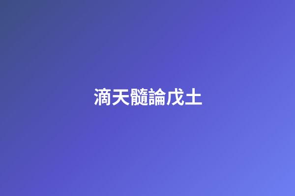 滴天髓論戊土