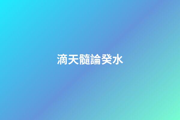滴天髓論癸水