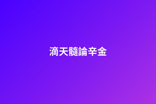 滴天髓論辛金