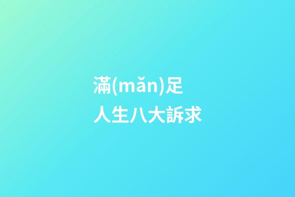滿(mǎn)足人生八大訴求