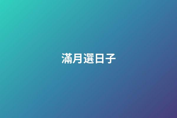 滿月選日子
