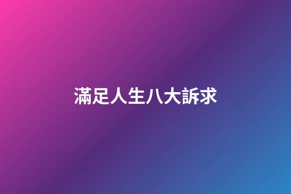 滿足人生八大訴求