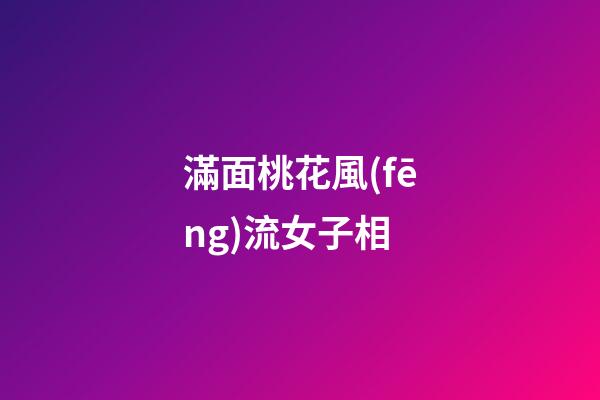 滿面桃花風(fēng)流女子相