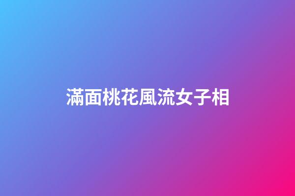 滿面桃花風流女子相