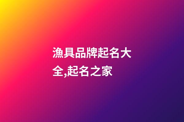 漁具品牌起名大全,起名之家-第1張-商標起名-玄機派