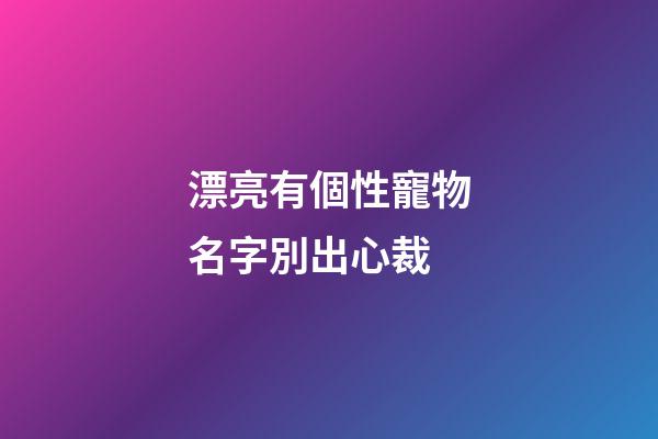 漂亮有個性寵物名字別出心裁