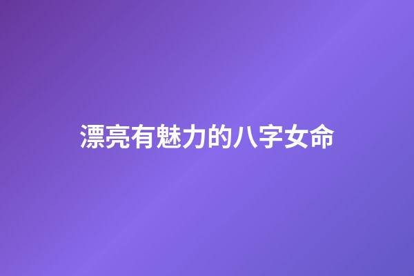 漂亮有魅力的八字女命