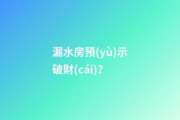 漏水房預(yù)示破財(cái)？