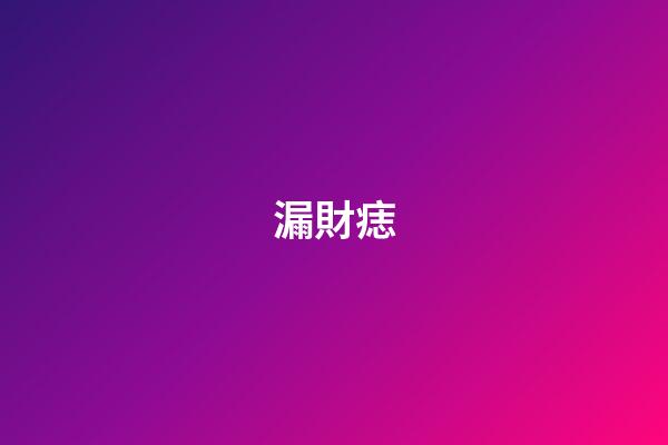 漏財痣