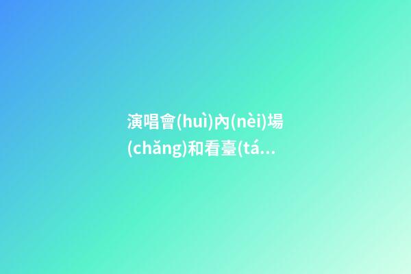 演唱會(huì)內(nèi)場(chǎng)和看臺(tái)的區(qū)別，中超要遭殃!歌手們紛紛官宣開演唱會(huì)-第1張-觀點(diǎn)-玄機(jī)派